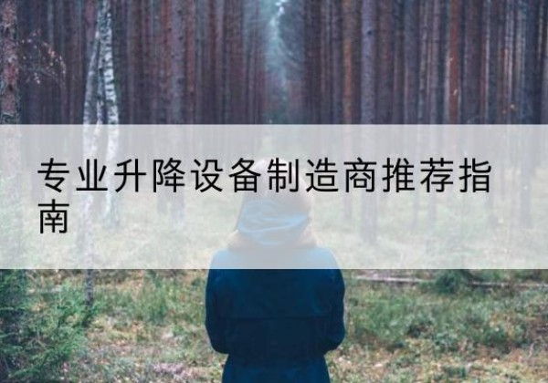 弓长岭电动剪叉升降平台厂家-专业升降设备制造商推荐指南